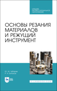 бесплатно читать книгу Основы резания материалов и режущий инструмент автора Р. Битюков