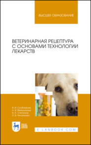 бесплатно читать книгу Ветеринарная рецептура с основами технологии лекарств автора Л. Ческидова