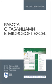 бесплатно читать книгу Работа с таблицами в Microsoft Excel. Учебно-методическое пособие для вузов автора Е. Ярошевская