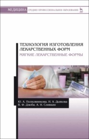 бесплатно читать книгу Технология изготовления лекарственных форм. Мягкие лекарственные формы автора Н. Дьякова