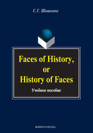 бесплатно читать книгу Faces of History, or History in Faces. Учебное пособие автора С. Шишкина