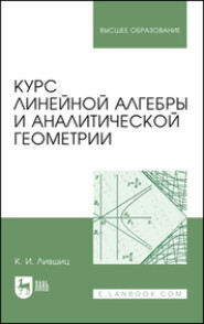 бесплатно читать книгу Курс линейной алгебры и аналитической геометрии автора К. Лившиц