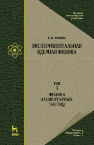 бесплатно читать книгу Экспериментальная ядерная физика. В 3 томах. Том 3. Физика элементарных частиц автора К. Мухин