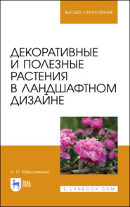 бесплатно читать книгу Декоративные и полезные растения в ландшафтном дизайне автора А. Максименко