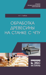бесплатно читать книгу Обработка древесины на станке с ЧПУ автора И. Глебов