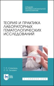 бесплатно читать книгу Теория и практика лабораторных гематологических исследований автора Т. Стемпень