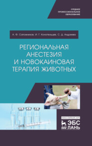 бесплатно читать книгу Региональная анестезия и новокаиновая терапия животных автора С. Андреева