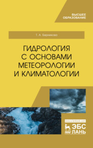 бесплатно читать книгу Гидрология с основами метеорологии и климатологии автора Т. Берникова