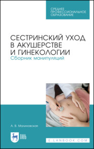 бесплатно читать книгу Сестринский уход в акушерстве и гинекологии. Сборник манипуляций автора А. Малиновская