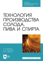 бесплатно читать книгу Технология производства солода, пива и спирта автора Р. Белкина