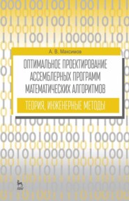 бесплатно читать книгу Оптимальное проектирование ассемблерных программ математических алгоритмов: теория, инженерные методы автора А. Максимов