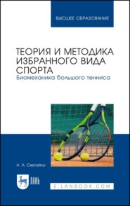бесплатно читать книгу Теория и методика избранного вида спорта. Биомеханика большого тенниса автора А. Светайло