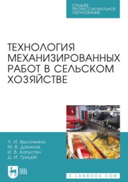 бесплатно читать книгу Технология механизированных работ в сельском хозяйстве автора И. Капустин