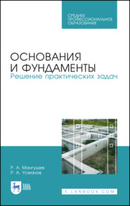 бесплатно читать книгу Основания и фундаменты. Решение практических задач автора Р. Усманов