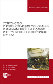 бесплатно читать книгу Устройство и реконструкция оснований и фундаментов на слабых и структурно-неустойчивых грунтах автора Р. Усманов