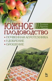 бесплатно читать книгу Южное плодоводство: почвенная агротехника, удобрение, орошение автора Л. Рязанова