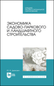 бесплатно читать книгу Экономика садово-паркового и ландшафтного строительства. Учебник для СПО автора Ю. Джикович