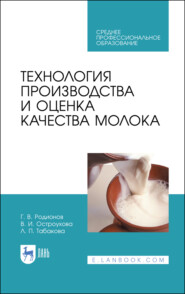 бесплатно читать книгу Технология производства и оценка качества молока автора В. Остроухова