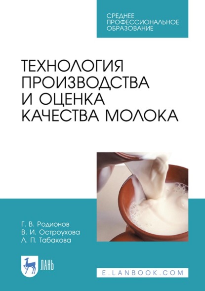 бесплатно читать книгу Технология производства и оценка качества молока автора В. Остроухова