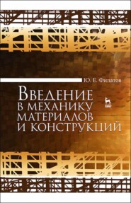 бесплатно читать книгу Введение в механику материалов и конструкций автора Ю. Филатов