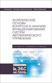 бесплатно читать книгу Теоретические основы контроля и анализа функционирования систем автоматического управления автора Е. Мананкина