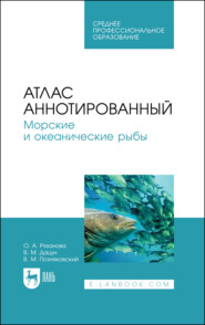 бесплатно читать книгу Атлас аннотированный. Морские и океанические рыбы автора В. Дацун