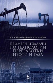 бесплатно читать книгу Примеры и задачи по технологии переработки нефти и газа автора А. Львова