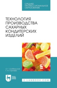 бесплатно читать книгу Технология производства сахарных кондитерских изделий автора Г. Горячева