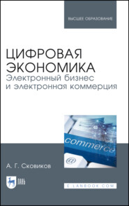 бесплатно читать книгу Цифровая экономика. Электронный бизнес и электронная коммерция автора А. Сковиков