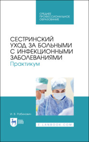 бесплатно читать книгу Сестринский уход за больными с инфекционными заболеваниями. Практикум автора Ирина Рабинович