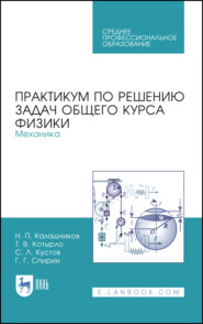 бесплатно читать книгу Практикум по решению задач общего курса физики. Механика автора С. Кустов
