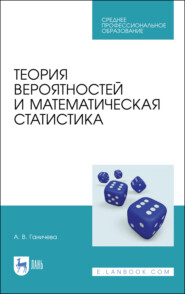 бесплатно читать книгу Теория вероятностей и математическая статистика автора А. Ганичева