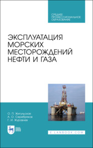 бесплатно читать книгу Эксплуатация морских месторождений нефти и газа автора О. Жигульская