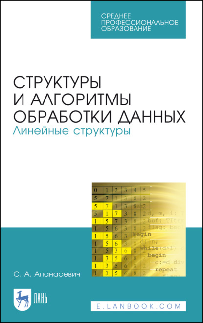 бесплатно читать книгу Структуры и алгоритмы обработки данных. Линейные структуры автора С. Апанасевич