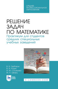бесплатно читать книгу Решение задач по математике. Практикум для студентов средних специальных учебных заведений автора М. Шварц