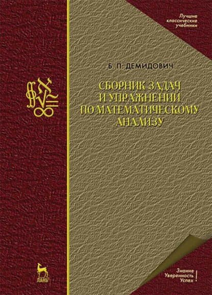 Сборник задач и упражнений по математическому анализу