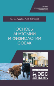 бесплатно читать книгу Основы анатомии и физиологии собак автора Л. Ткаченко