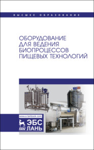 бесплатно читать книгу Оборудование для ведения биопроцессов пищевых технологий автора Б. Федоренко