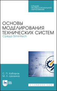 бесплатно читать книгу Основы моделирования технических систем. Среда Simintech автора М. Шилкина