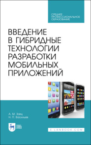 бесплатно читать книгу Введение в гибридные технологии разработки мобильных приложений автора Н. Васильев