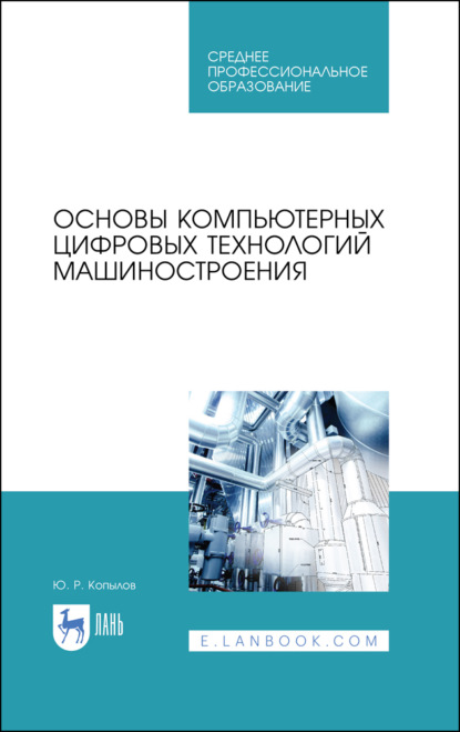 бесплатно читать книгу Основы компьютерных цифровых технологий машиностроения автора Ю. Копылов