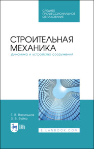 бесплатно читать книгу Строительная механика. Динамика и устройство сооружений автора З. Буйко