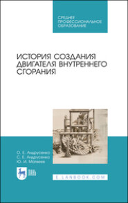 бесплатно читать книгу История создания двигателя внутреннего сгорания автора С. Андрусенко