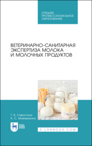 бесплатно читать книгу Ветеринарно-санитарная экспертиза молока и молочных продуктов автора А. Мижевикина