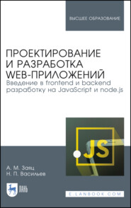 бесплатно читать книгу Проектирование и разработка WEB-приложений. Введение в frontend и backend разработку на JavaScript и node.js автора Н. Васильев