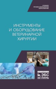 бесплатно читать книгу Инструменты и оборудование ветеринарной хирургии автора  Коллектив авторов