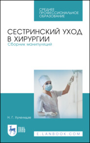 бесплатно читать книгу Сестринский уход в хирургии. Сборник манипуляций автора Нуну Хулелидзе