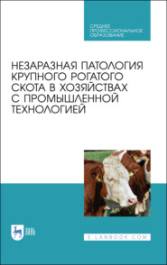 бесплатно читать книгу Незаразная патология крупного рогатого скота в хозяйствах с промышленной технологией автора  Коллектив авторов