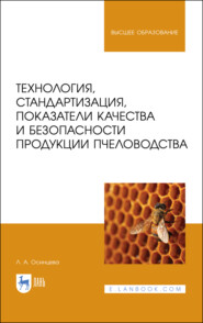 бесплатно читать книгу Технология, стандартизация, показатели качества и безопасности продукции пчеловодства автора Л. Осинцева
