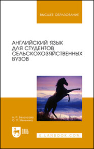 бесплатно читать книгу Английский язык для студентов сельскохозяйственных вузов автора А. Белоусова